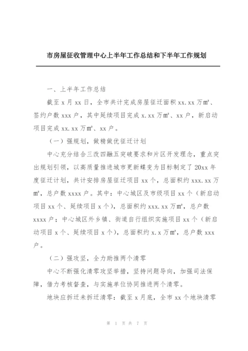 市房屋征收管理中心上半年工作总结和下半年工作规划.docx
