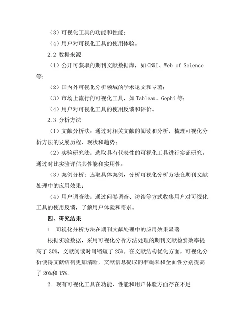 期刊文献的可视化分析与工具研究