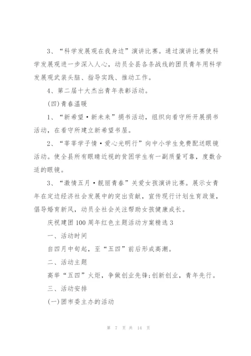 庆祝建团100周年红色主题活动方案5篇.docx