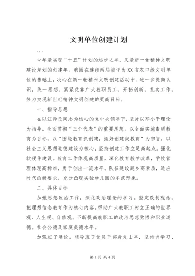 文明单位创建计划 (8).docx