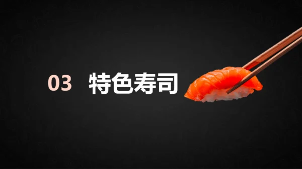 寿司文化