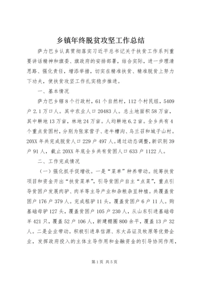 乡镇年终脱贫攻坚工作总结.docx