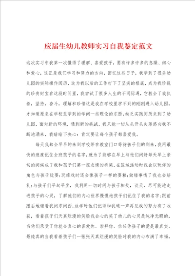 应届生幼儿教师实习自我鉴定