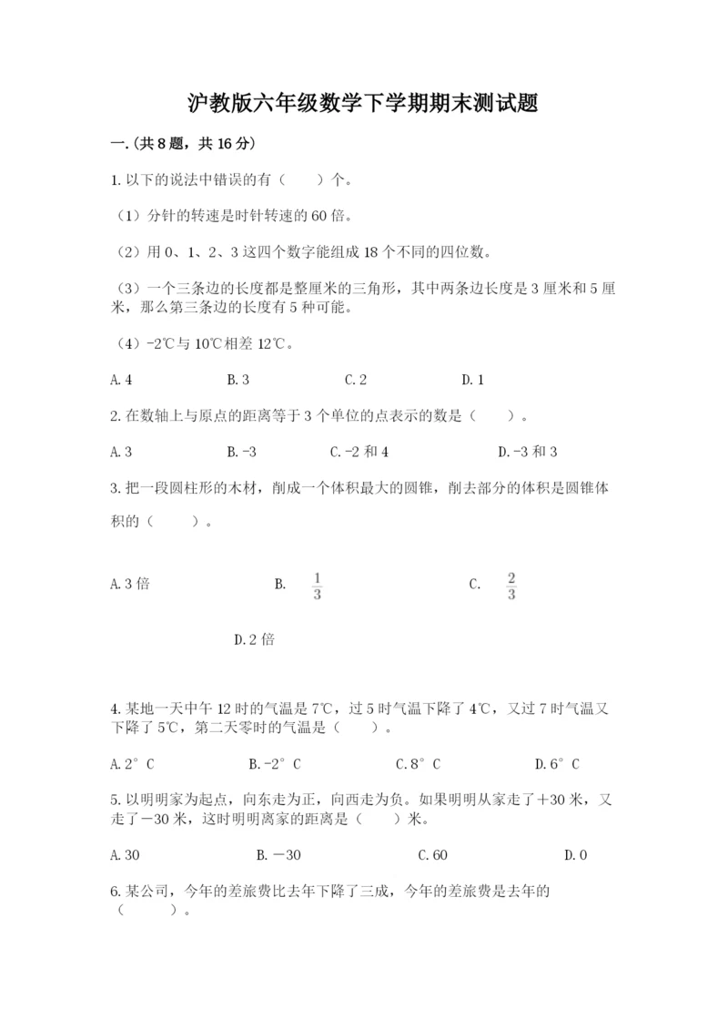 沪教版六年级数学下学期期末测试题及参考答案【研优卷】.docx