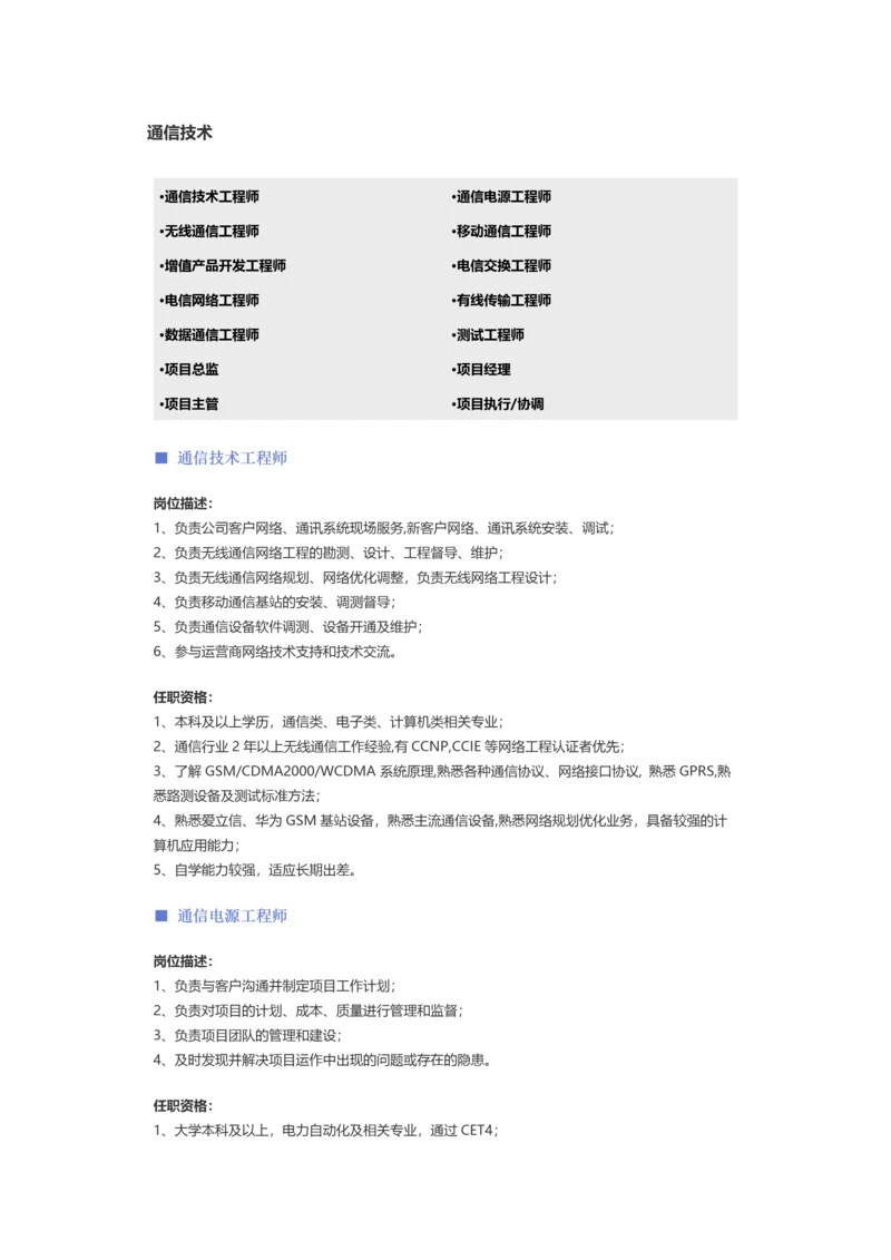 【通信技术】职位说明书.docx