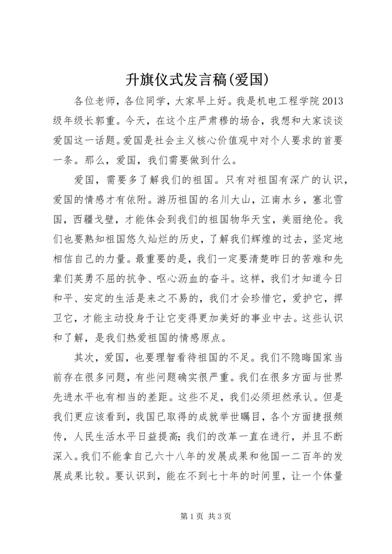 升旗仪式发言稿(爱国).docx