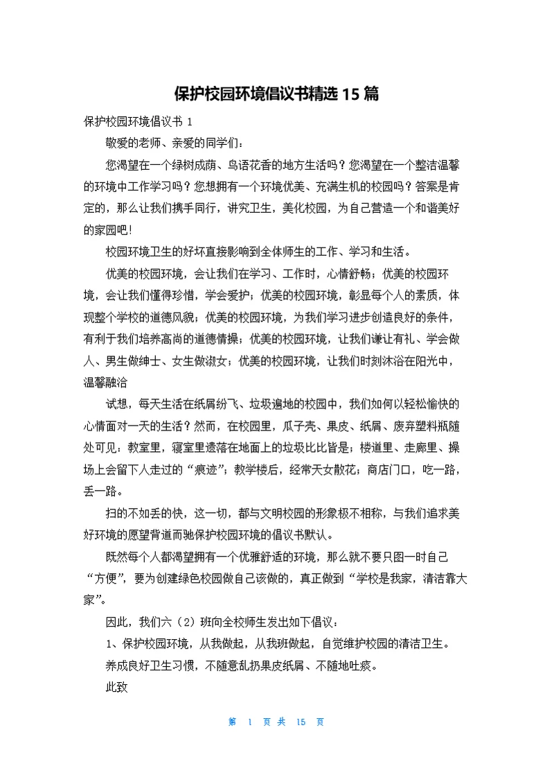 保护校园环境倡议书精选15篇