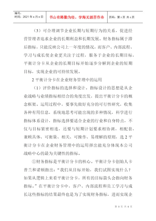 财务管理论文发表：浅谈企业财务管理中平衡计分卡的运用.docx