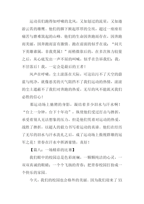 一场精彩的比赛作文.docx
