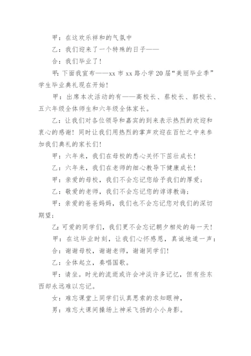 小学毕业典礼主持词.docx