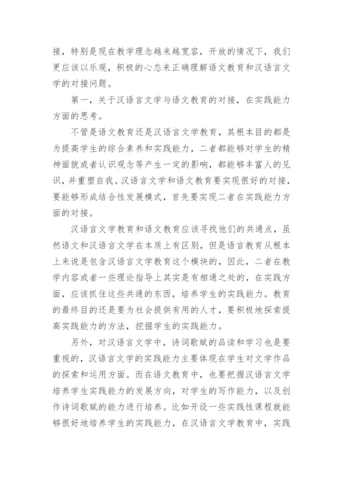 汉语言文文学专业毕业论文范本.docx