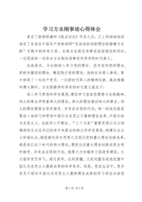 学习方永刚事迹心得体会 (6).docx