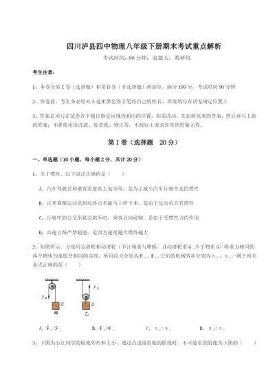 基础强化四川泸县四中物理八年级下册期末考试重点解析试卷（含答案详解版）.docx