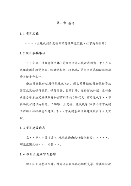 土地投资开发优质项目可行性专项研究报告.docx