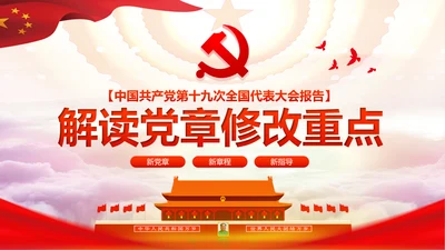 学习解读党的十九大党章重要修改内容PPT