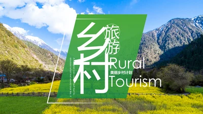 最美乡村乡村旅游美丽乡村新农村建设PPT