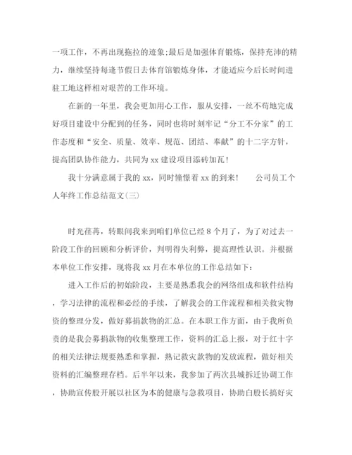 精编之公司员工年终工作总结范文5篇2.docx