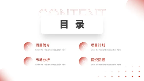红色简洁商业项目计划书PPT模板