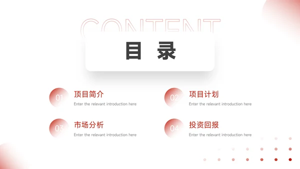红色简洁商业项目计划书PPT模板