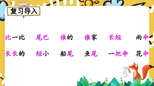 【新教材】部编版语文一年级上册 8.比尾巴  名师课件（2课时）