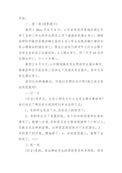 小学防溺水安全教育主题班会教案.docx