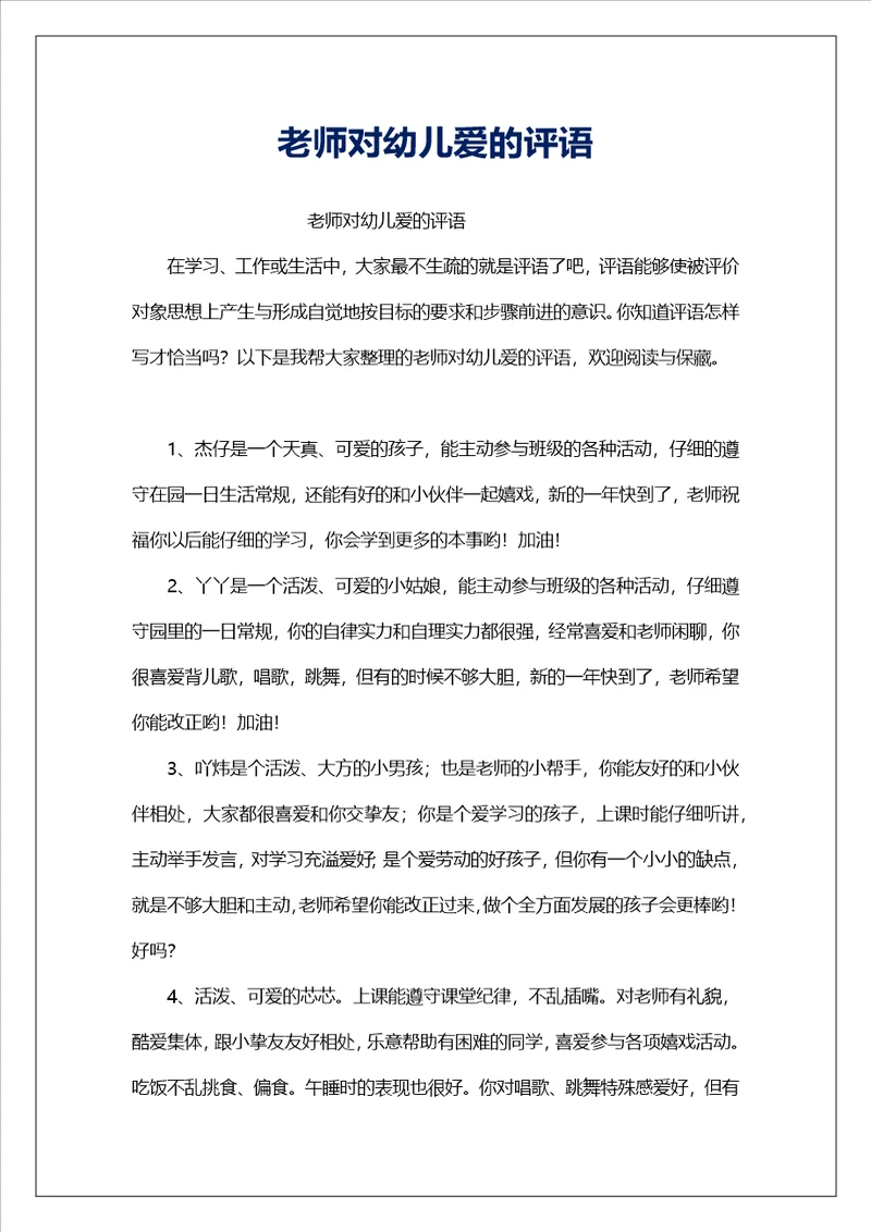 老师对幼儿爱的评语