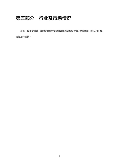商业计划书模板