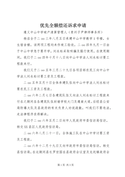 优先全额偿还诉求申请 (2).docx