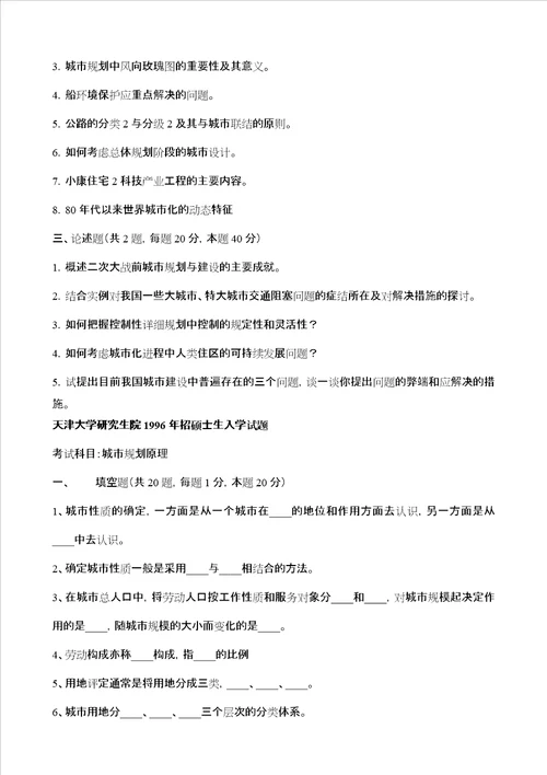 天津大学城市规划原理历年真题