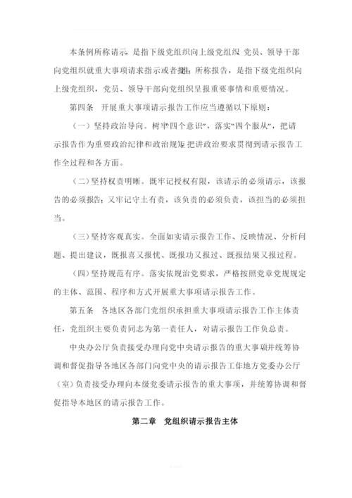 《中国共产党重大事项请示报告条例》-最新版-2019.docx