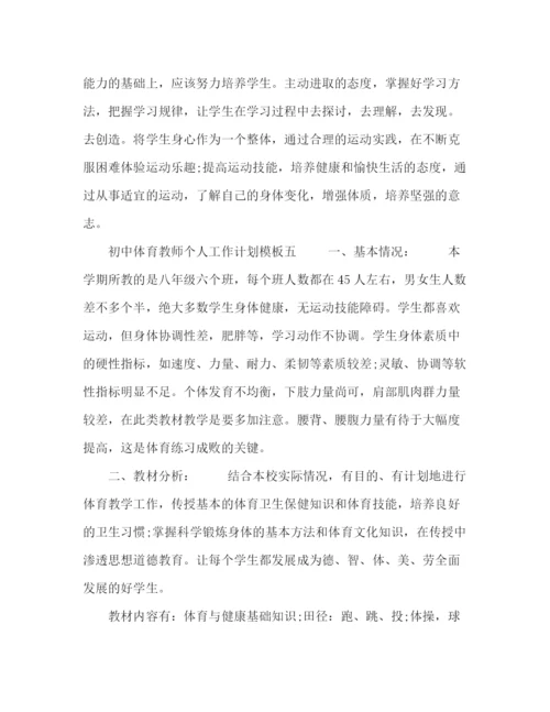 精编之初中体育教师个人工作计划模板五篇.docx