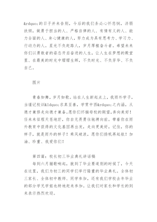 校长初三毕业典礼讲话稿16篇.docx