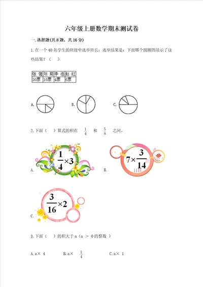 六年级上册数学期末测试卷附参考答案达标题