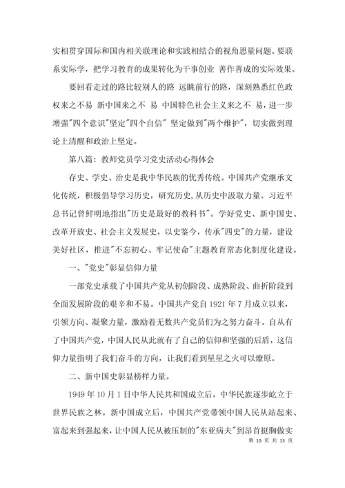 教师党员学习党史活动心得体会范文(精选9篇).docx