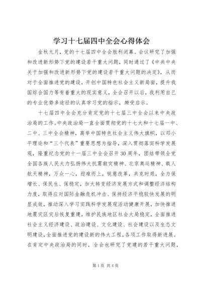 学习十七届四中全会心得体会 (19).docx