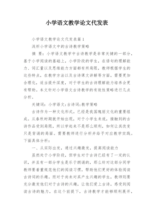 小学语文教学论文代发表.docx