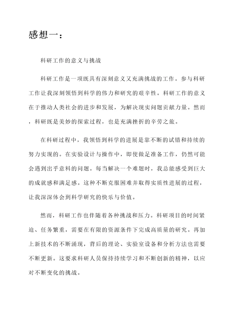 参加科研工作的感想