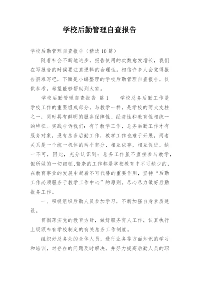 学校后勤管理自查报告.docx