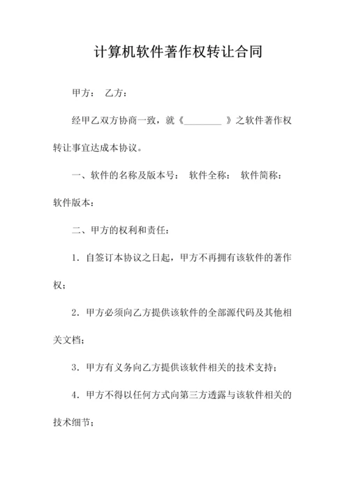 计算机软件著作权转让合同书(常用版).docx