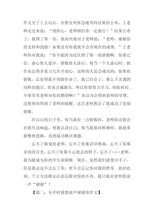 分手时我想说声谢谢你作文.docx