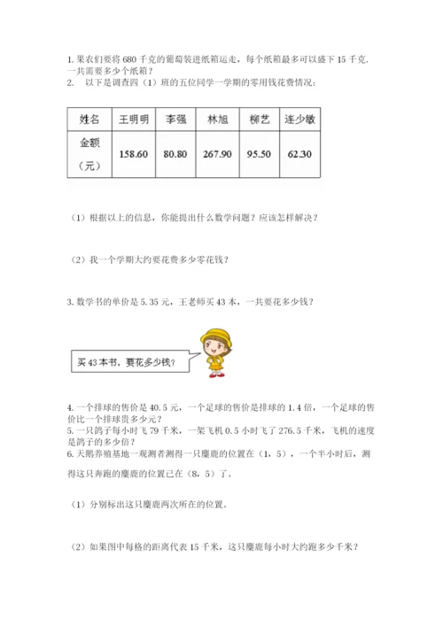 人教版小学五年级上册数学期中考试试卷新版.docx