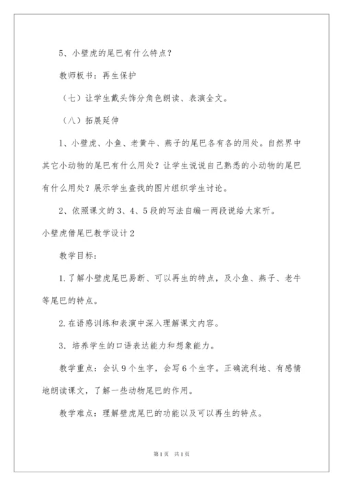 2022小壁虎借尾巴教学设计.docx