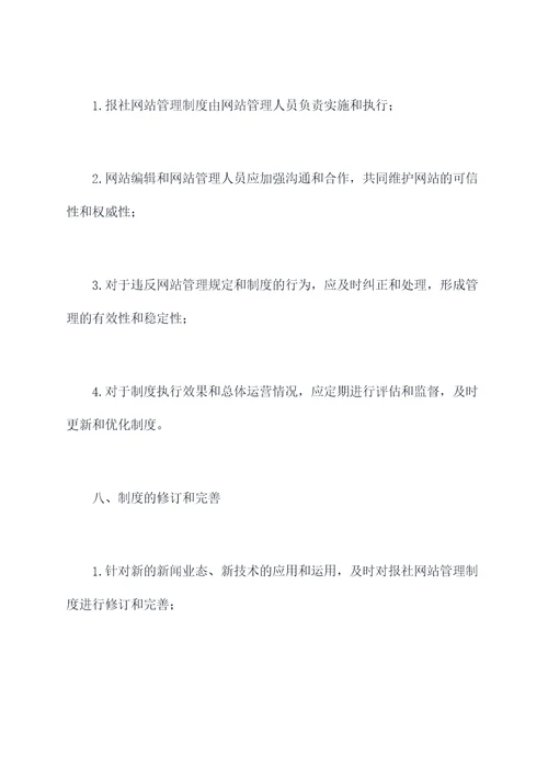 报社网站管理制度