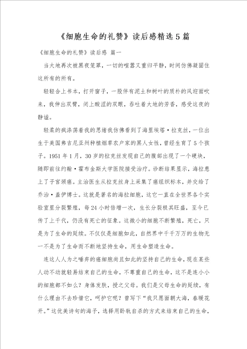 细胞生命的礼赞读后感精选5篇