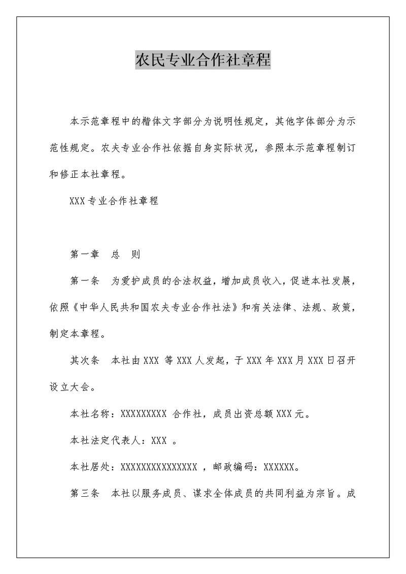 农民专业合作社章程