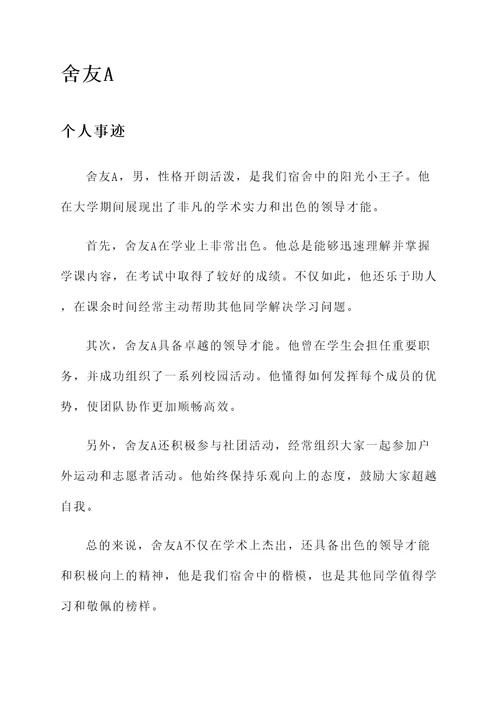 优秀舍友个人事迹