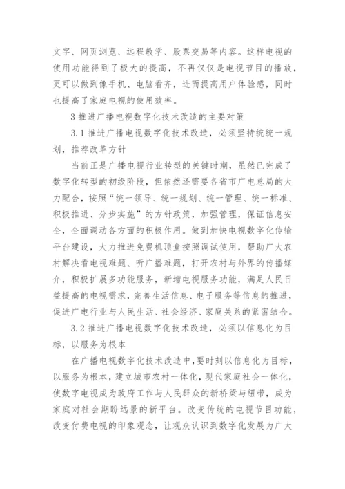 广播电视数字化技术改造探讨论文.docx