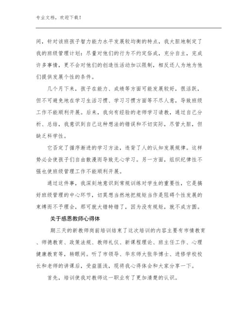2024年关于感恩教师心得体范文26篇合辑.docx