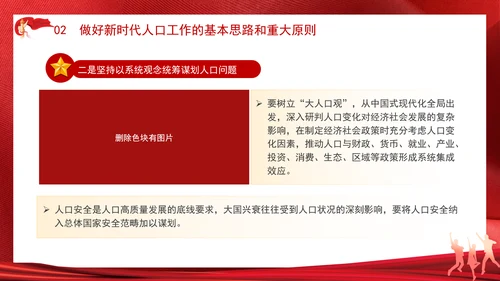 重要领导以人口高质量发展支撑中国式现代化专题党课PPT