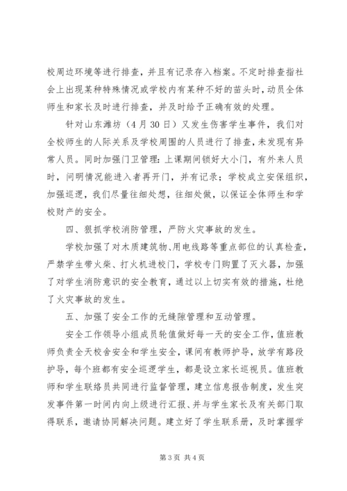 学校安全工作汇报 (12).docx